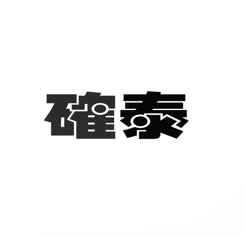 确泰商标转让