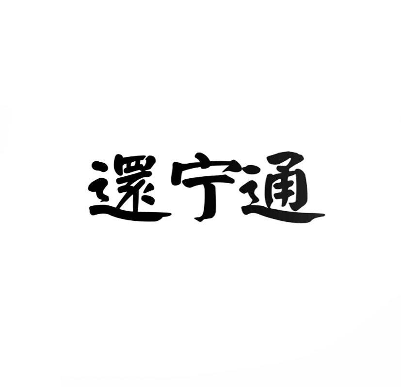 还宁通商标转让
