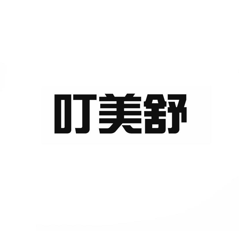 叮美舒商标转让
