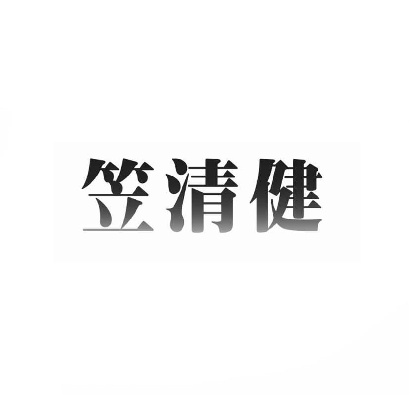 笠清健商标转让