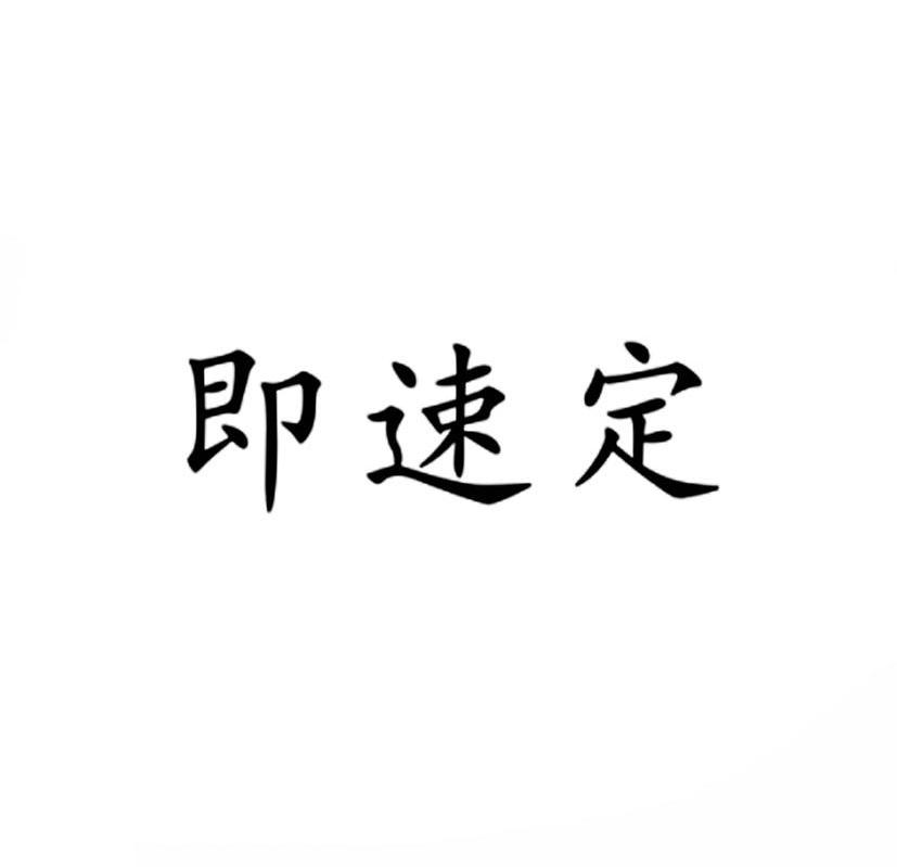 即速定商标转让