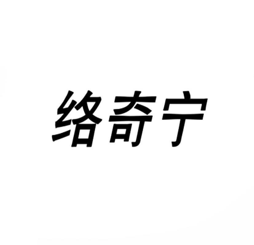 络奇宁商标转让