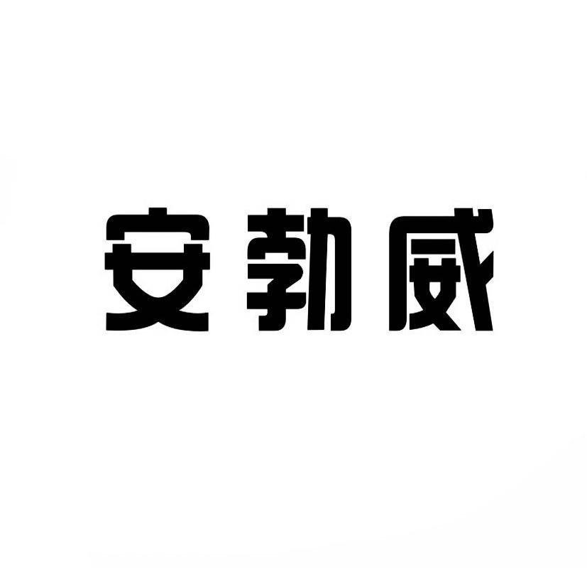 安勃威商标转让