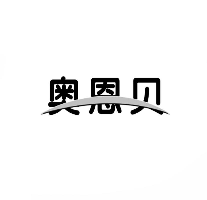 奥恩贝商标转让