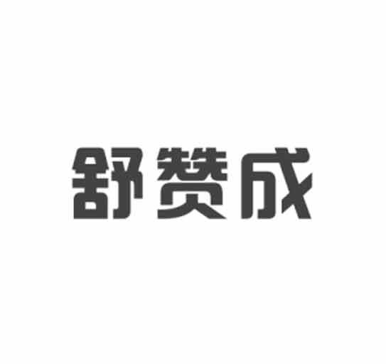 舒赞成商标转让