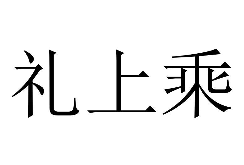 礼上乘商标转让