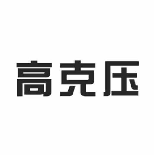 高克压商标转让