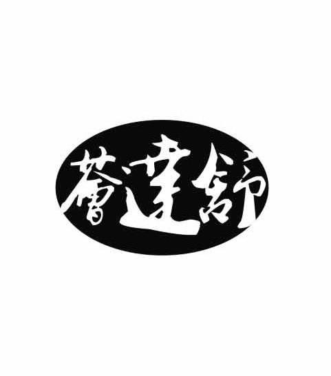 荟达舒商标转让
