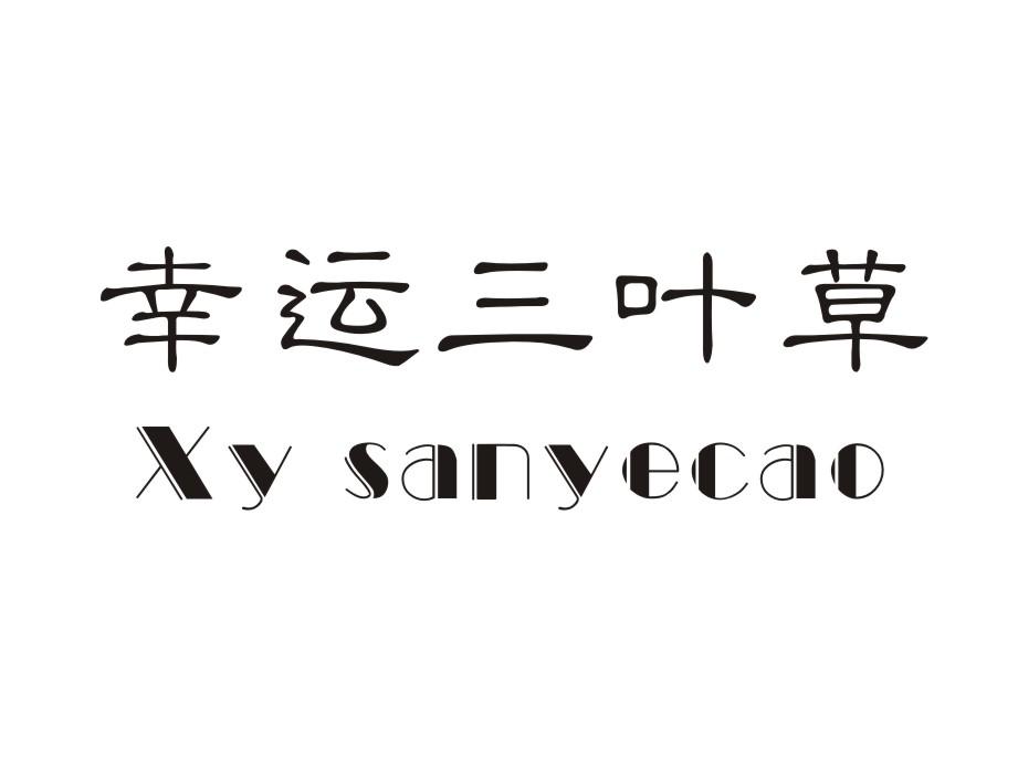 幸运三叶草  XY SANYECAO商标转让