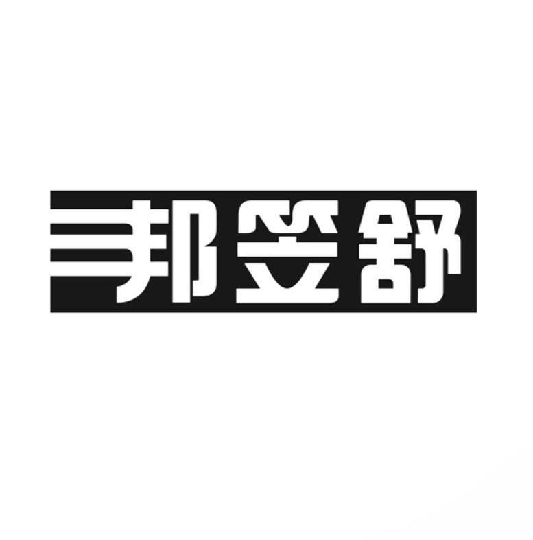 邦笠舒商标转让