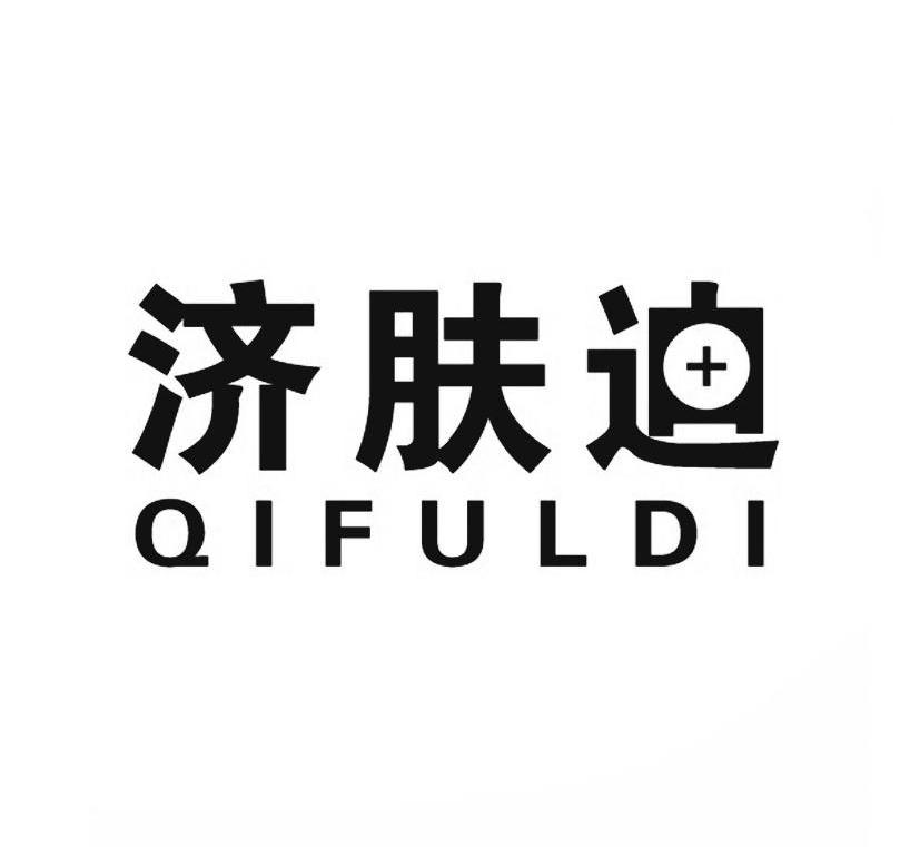 济肤迪 QIFULDI商标转让