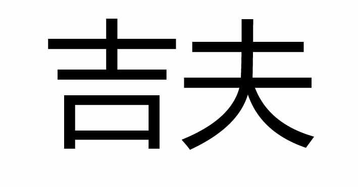 吉夫商标转让