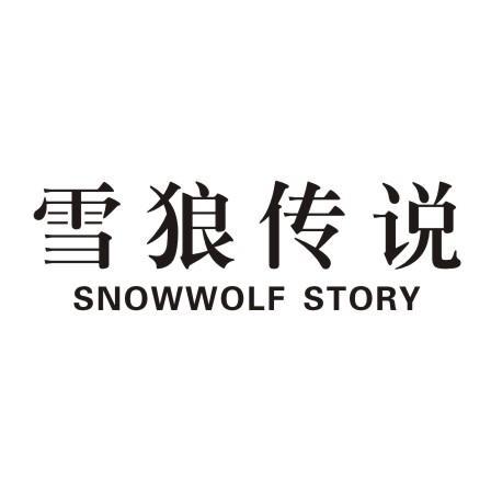 雪狼传说 SNOWWOLF STORY商标转让