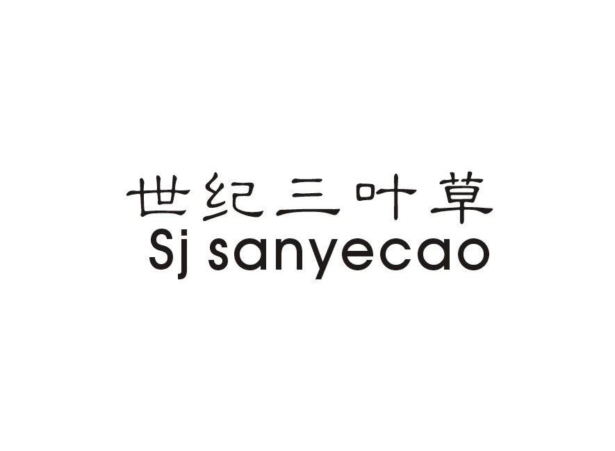 世纪三叶草 SJ SANYECAO商标转让