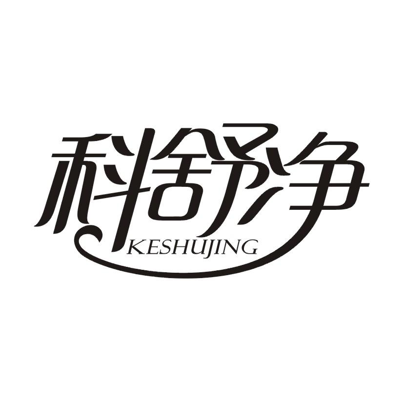 科舒净商标转让