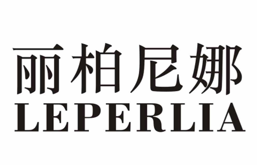 丽柏尼娜 LEPERLIA商标转让