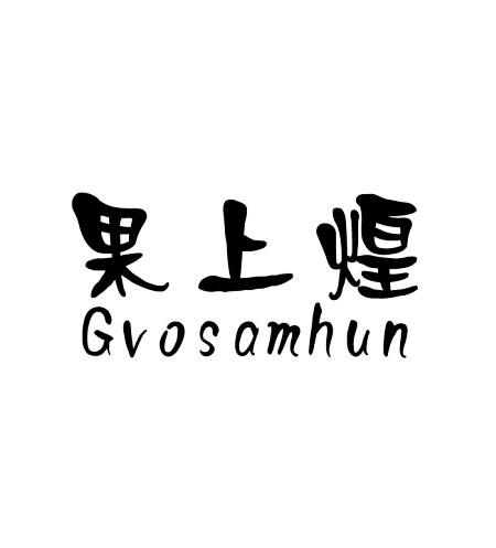 果上煌 GVOSAMHUN商标转让