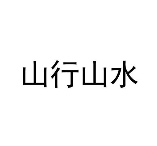 山行山水商标转让