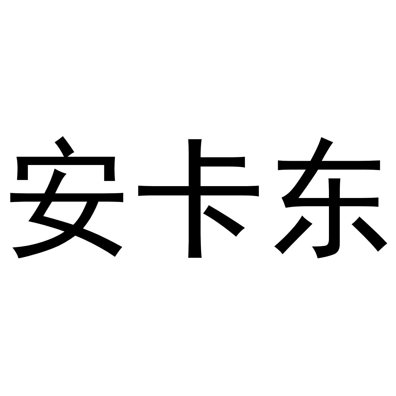 安卡东商标转让