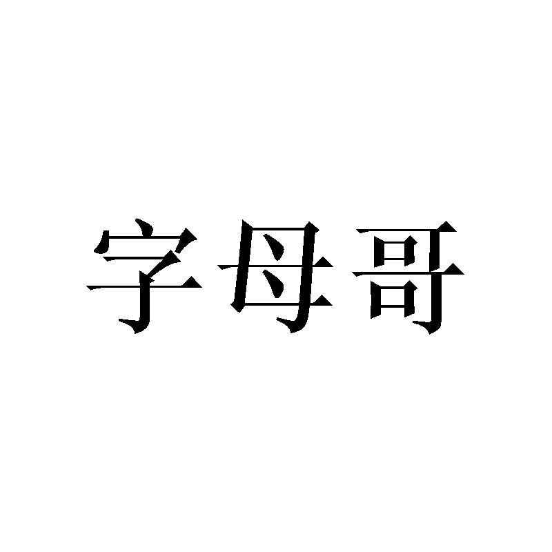 字母哥商标转让