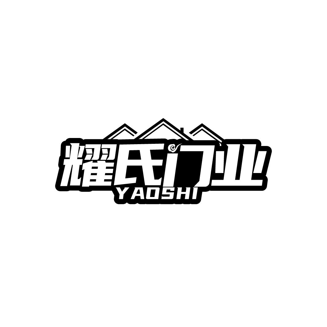 耀氏门业 YAOSHI商标转让