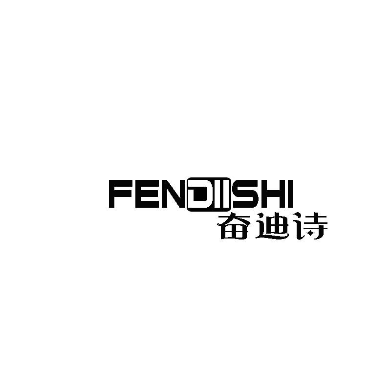 FENDIISHI奋迪诗商标转让