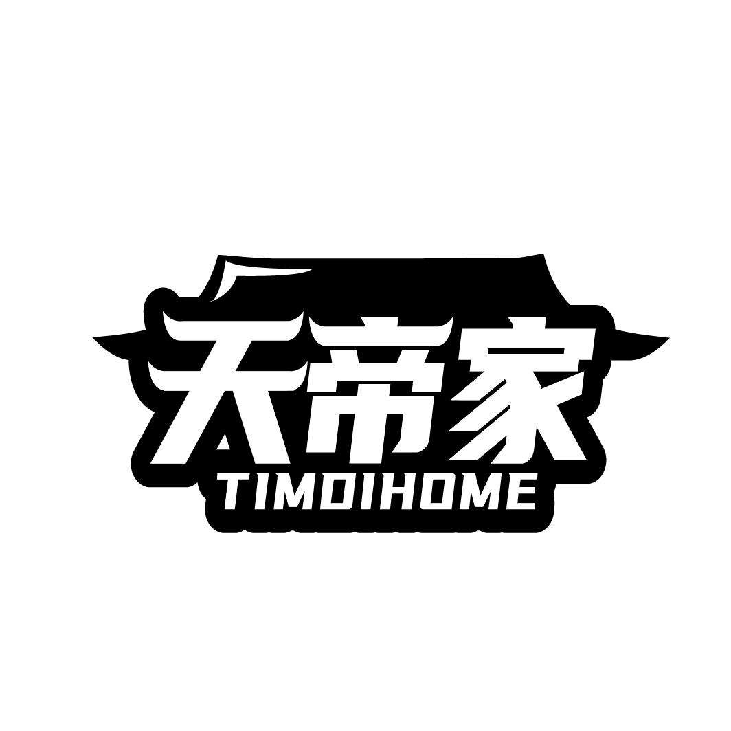 天帝家 TIMDIHOME商标转让