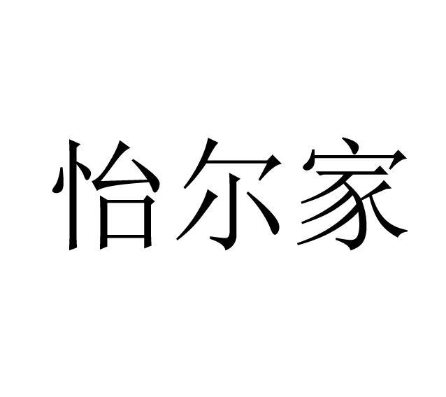 怡尔家商标转让