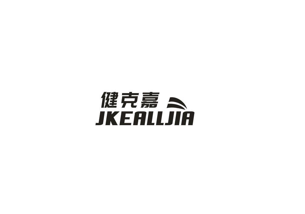 健克嘉 JKEALLJIA商标转让