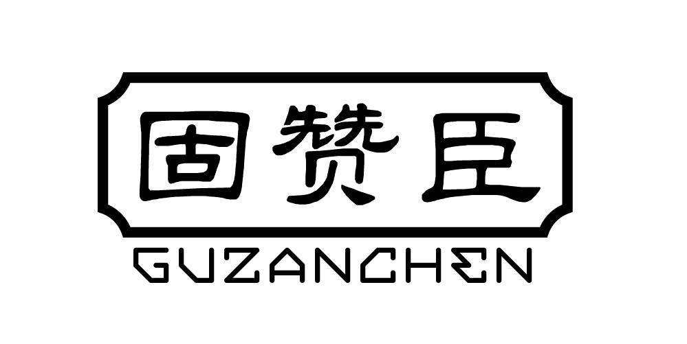 固赞臣商标转让