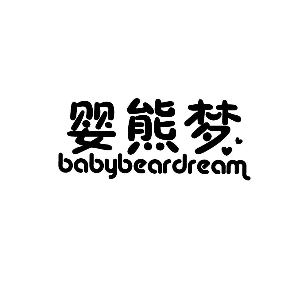 婴熊梦 BABYBEARDREAM商标转让