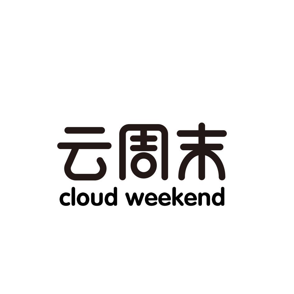 云周末 CLOUD WEEKEND商标转让