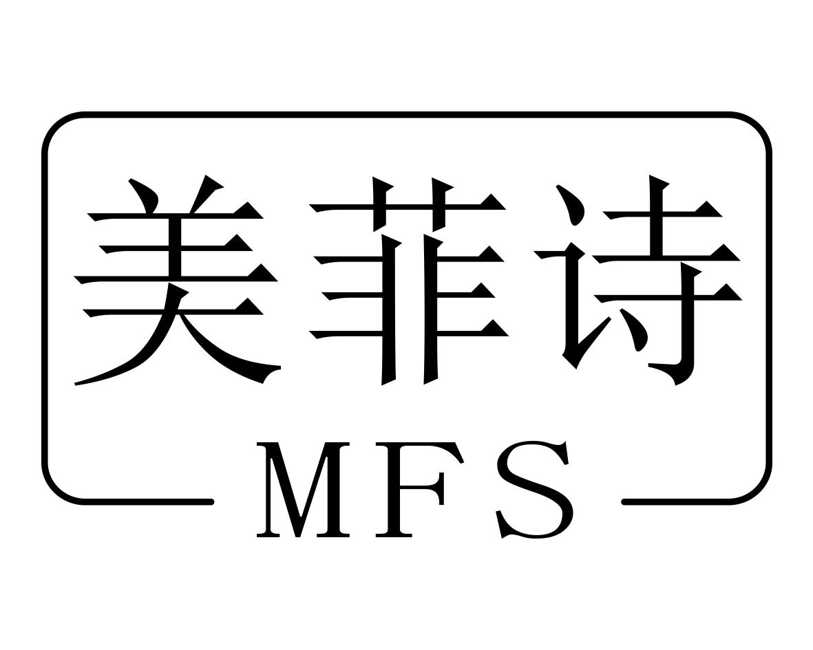 美菲诗 MFS商标转让
