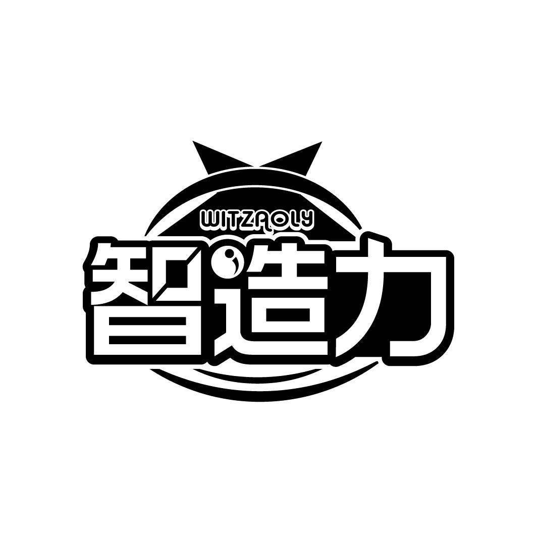 智造力 WITZAOLY商标转让