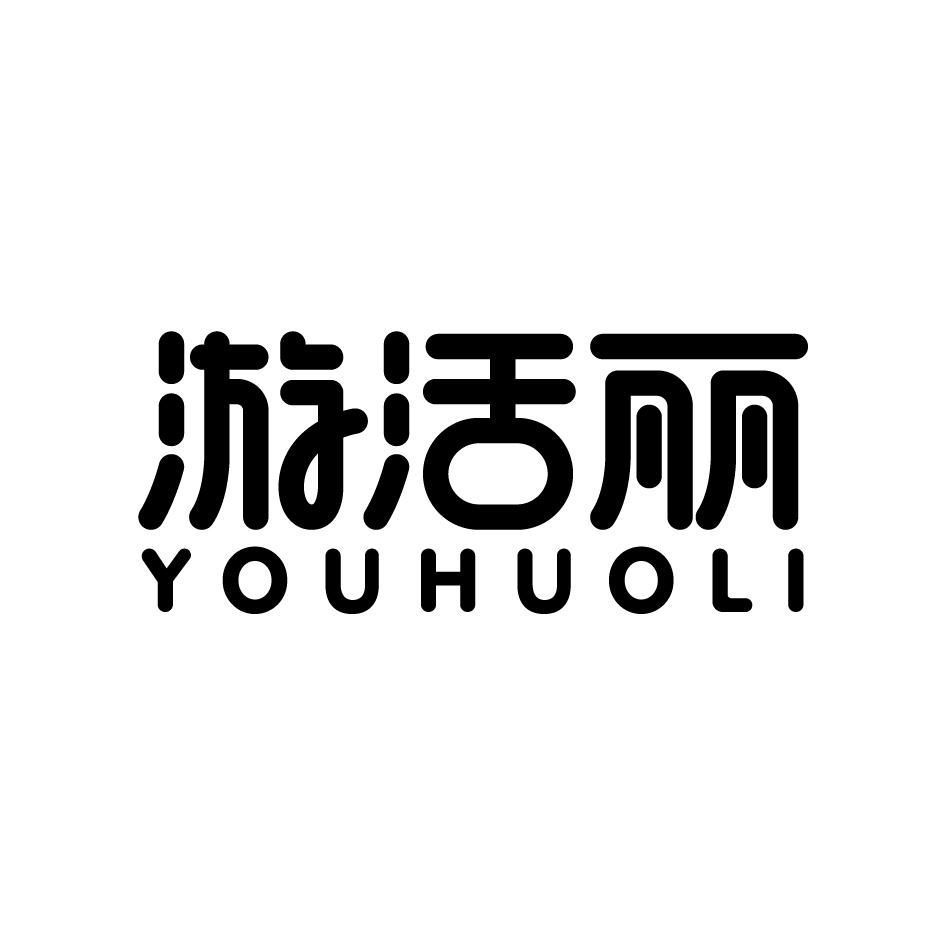 游活丽商标转让