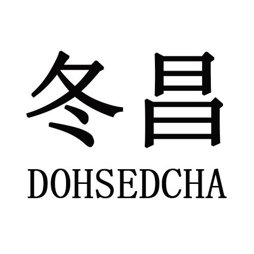 冬昌 DOHSEDCHA商标转让