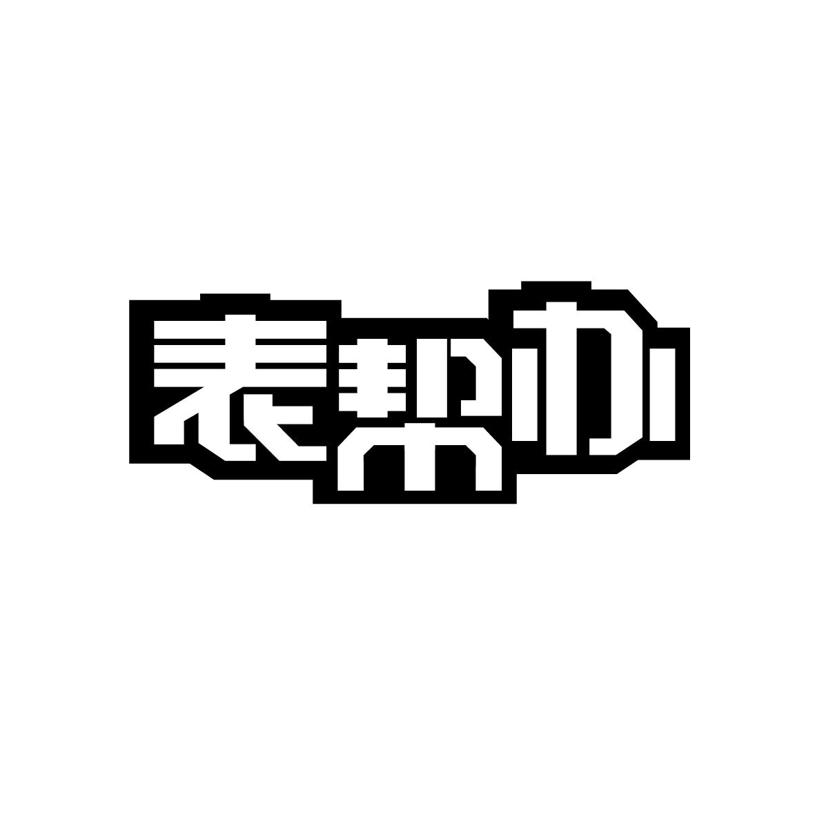 表帮办商标转让