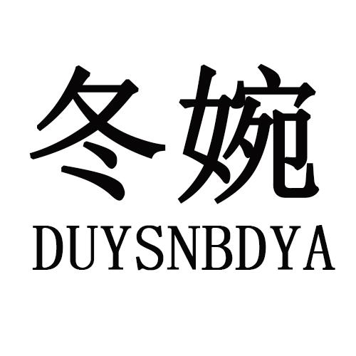 冬婉 DUYSNBDYA商标转让