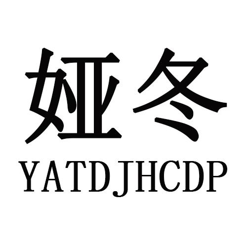 娅冬 YATDJHCDP商标转让