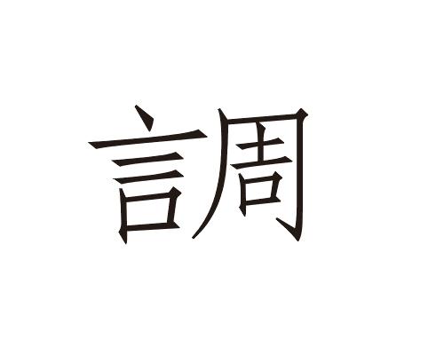 言周商标转让
