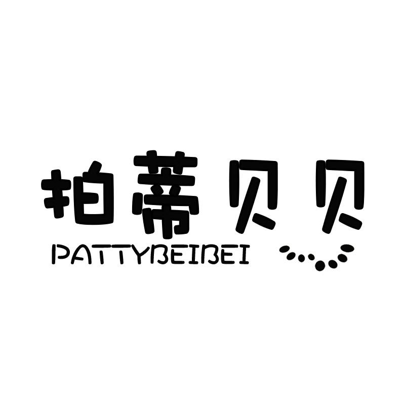 拍蒂贝贝 PATTYBEIBEI商标转让