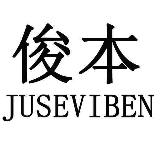 俊本  JUSEVIBEN商标转让