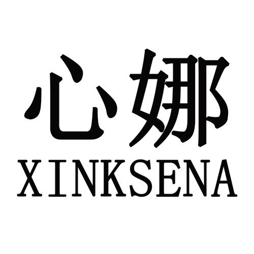 心娜  XINKSENA商标转让