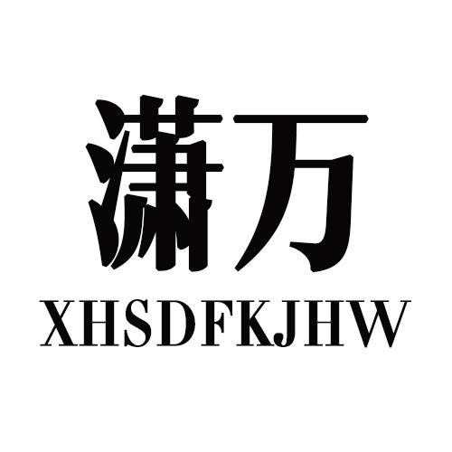 潇万 XHSDFKJHW商标转让