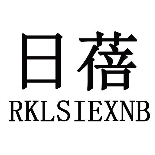 日蓓 RKLSIEXNB商标转让