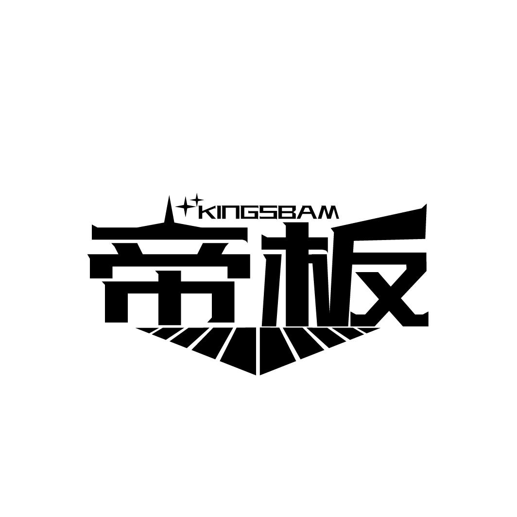 帝板 KINGSBAM商标转让