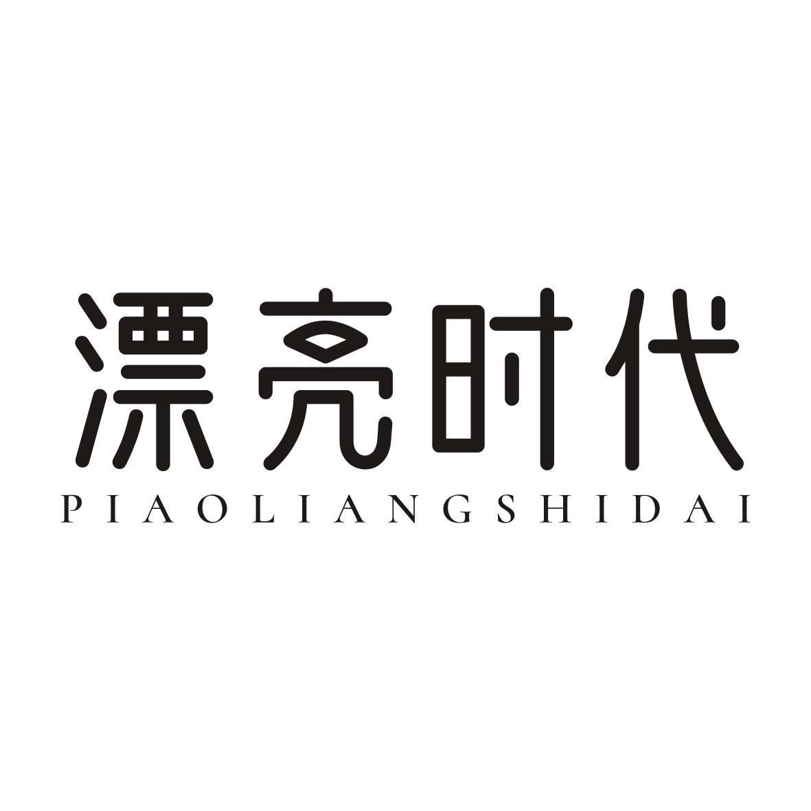 漂亮时代商标转让