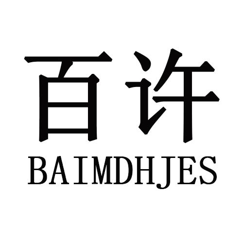 百许 BAIMDHJES商标转让