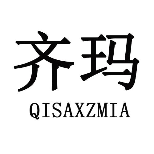 齐玛 QISAXZMIA商标转让