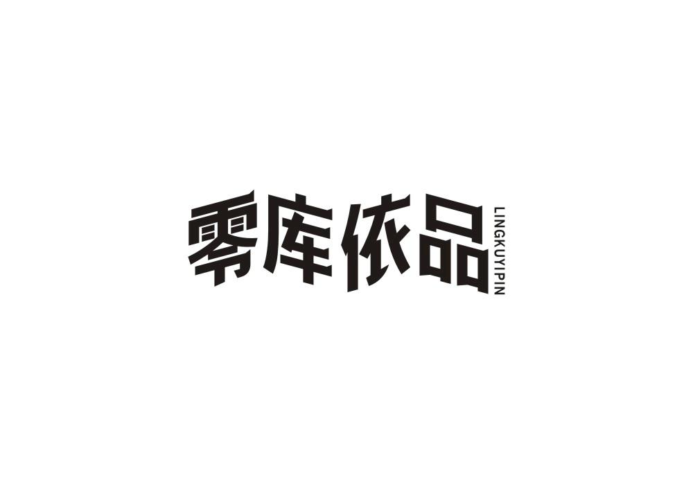 零库依品商标转让